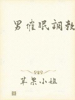 男催眠调教小说