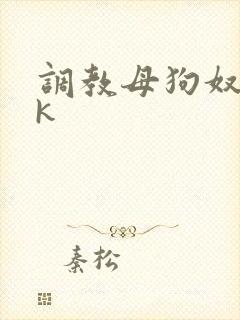 调教母狗奴隶vk
