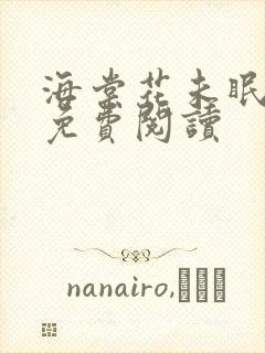 海棠花未眠全文免费阅读