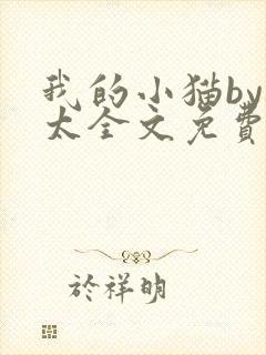 我的小猫by边太全文免费阅读最新章节封面