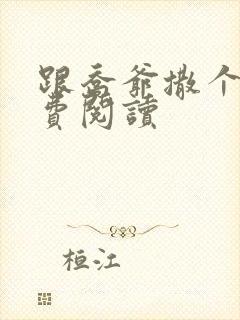 跟乔爷撒个娇免费阅读