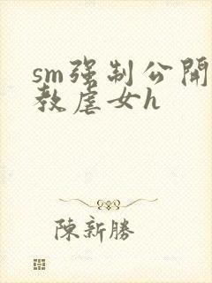 sm强制公开调教虐女h封面