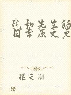 我和先生的婚后日常原文免费阅读封面