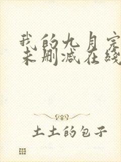 我的九月完整版未删减在线免费观看