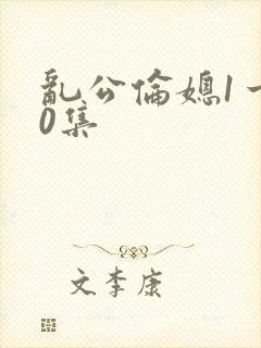 乱公伦媳1一50集