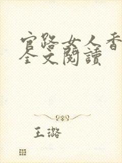 官路女人香免费全文阅读