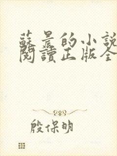 苏晨的小说免费阅读正版全文封面