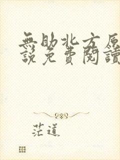 无助北方原著小说免费阅读