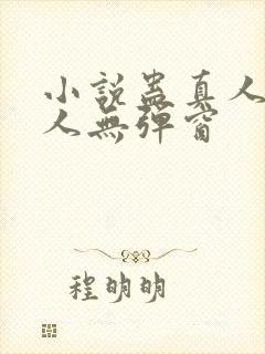 小说蛊真人蛊真人无弹窗