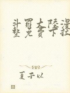 斗罗大陆漫画完整免费下拉式六漫画封面