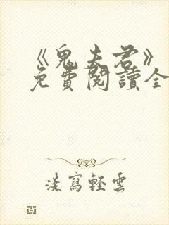 《鬼夫君》凌霄免费阅读全文