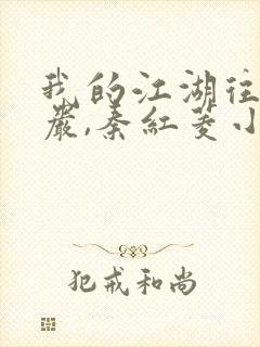 我的江湖往事方岩,秦红菱小说免费阅读封面