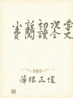 小说初次尝鲜免费阅读全文