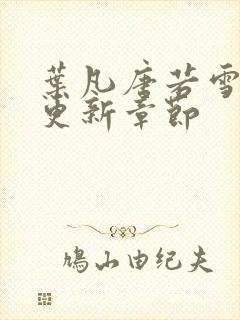 叶凡唐若雪今天更新章节封面