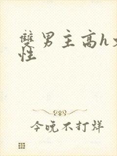 双男主高h文双性