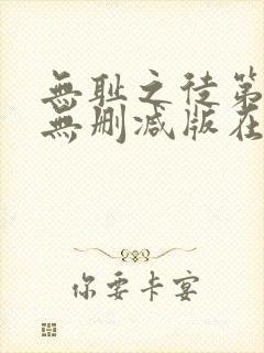 无耻之徒第八季无删减版在线观看