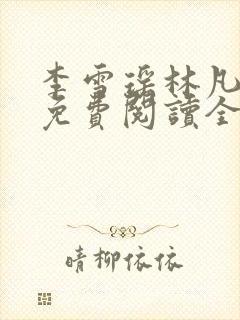 李雪瑶林凡小说免费阅读全文最新章节