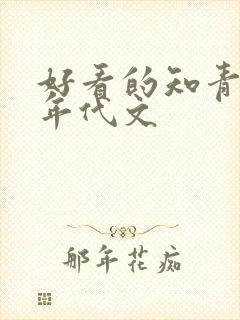 好看的知青下乡年代文封面