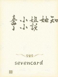 秦小姐她知道错了小说