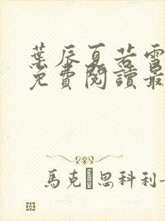 叶辰夏若雪孙怡免费阅读最新封面