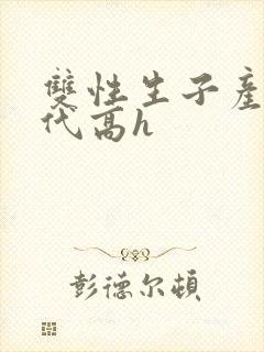 双性生子产乳现代高h