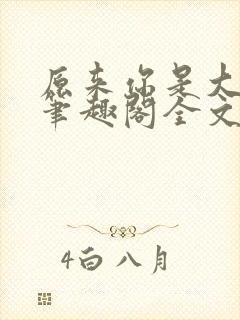 原来你是大变态笔趣阁全文阅读by