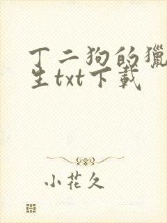丁二狗的猎艳人生txt下载