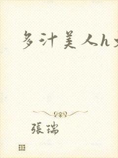 多汁美人h文