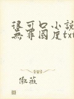 很可口小说by无罪国度txt完结封面