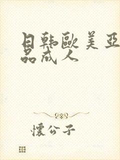 日韩欧美亚洲精品成人