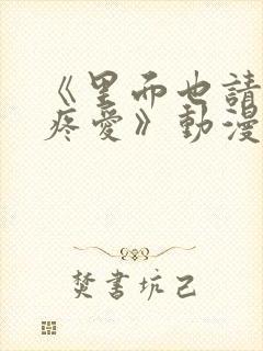 《里面也请好好疼爱》动漫封面