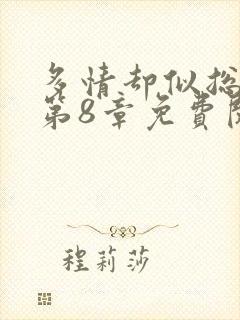 多情却似总无情第8章免费阅读