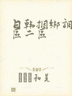 日韩捆绑调教一区二区