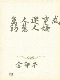 万人迷穿成炮灰的万人嫌