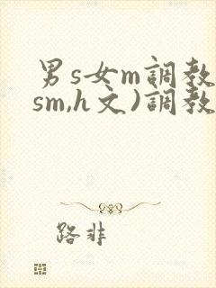 男s女m调教(sm,h文)调教小乳封面