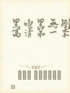 黑吃黑无删减版高清第一季封面