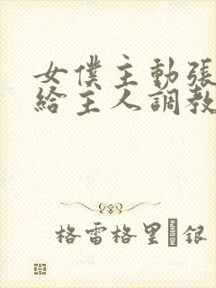 女仆主动张开腿给主人调教封面