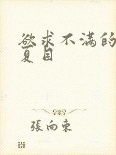 欲求不满的人妻夏目