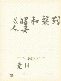 《昭和系列》美人妻