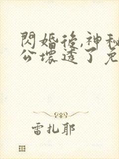 闪婚后,神秘老公坏透了免费阅读