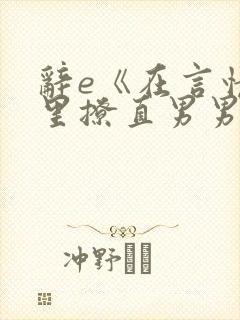 辞e《在言情文里撩直男男主》txt