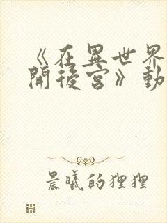 《在异世界迷宫开后宫》动漫第二季封面