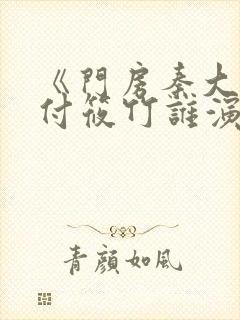 《门房秦大爷》付筱竹谁演的啊