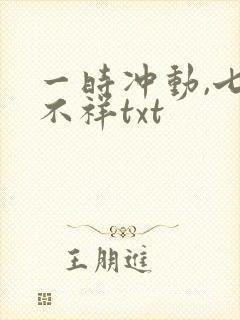 一时冲动,七世不祥txt