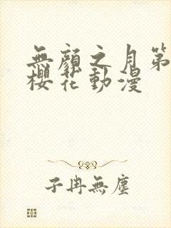 无颜之月第一季樱花动漫