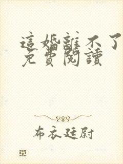 这婚离不了小说免费阅读