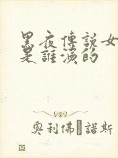 黑夜传说女主角是谁演的封面