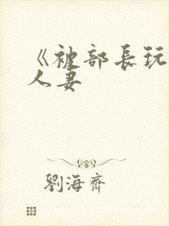 《被部长玩弄的人妻