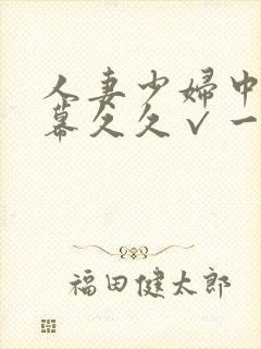 人妻少妇中文字幕久久√一