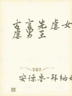 古言先虐女主后虐男主